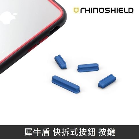 RHINOSHIELD 犀牛盾 快拆式按鈕 按鍵 適用於 所有可更換按鈕之手機殼 - 鈷藍