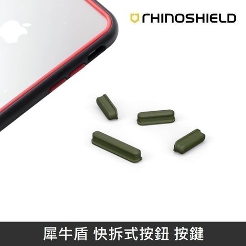 RHINOSHIELD 犀牛盾 快拆式按鈕 按鍵 適用於 所有可更換按鈕之手機殼 - 軍綠色