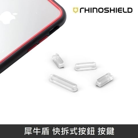 RHINOSHIELD 犀牛盾 快拆式按鈕 按鍵 適用於 所有可更換按鈕之手機殼 - 透明