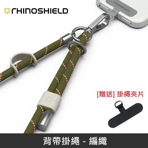 RHINOSHIELD 犀牛盾 背帶掛繩 可調整長度 - 編織 - 橄欖綠  > 贈送【掛繩夾片】