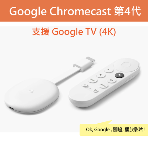 ★限時限量特價★Google Chromecast 4K (支援Google TV) 第4代｜台灣公司貨｜傳統電視轉為Google TV｜最高支援4K HDR｜聲控撥放影音｜智慧家庭控制