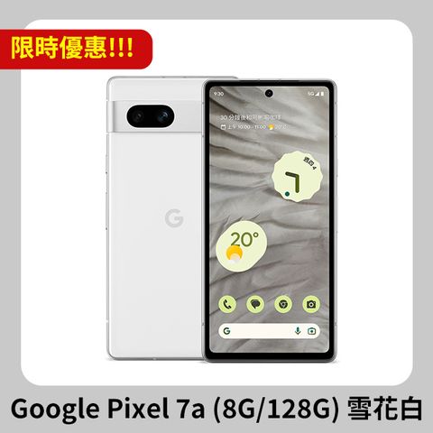 搶便宜趁這檔!!!Google Pixel 7a (8G/128G) 雪花白