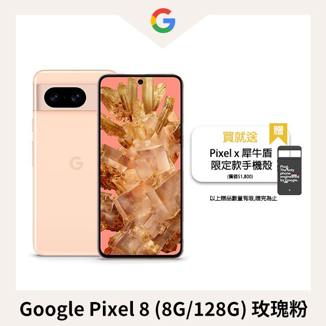 Google Pixel 8 (8G/128G) 玫瑰粉- PChome 24h購物