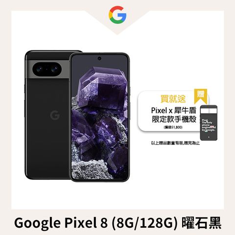 Google Pixel 8 (8G/128G) 曜石黑