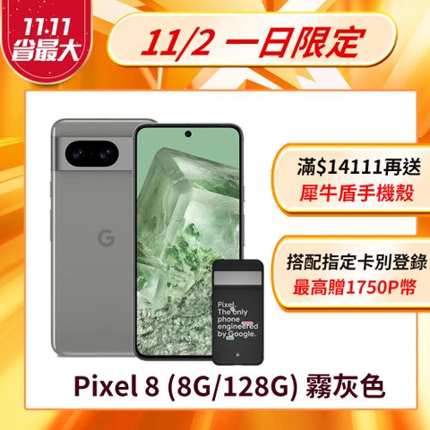 Google Pixel 谷歌 8 (8G/128G) 霧灰色