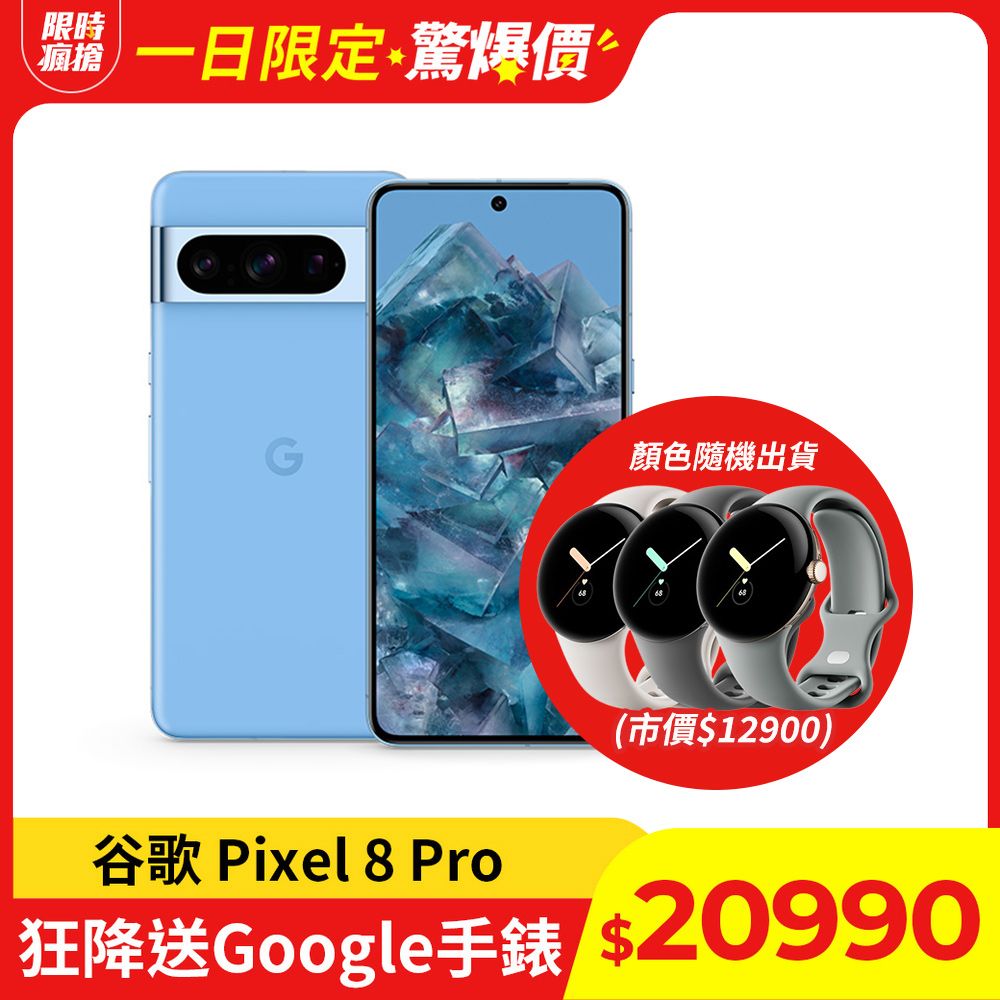 Google Pixel 谷歌 8 Pro (12G/128G) 海灣藍 - PChome 24h購物