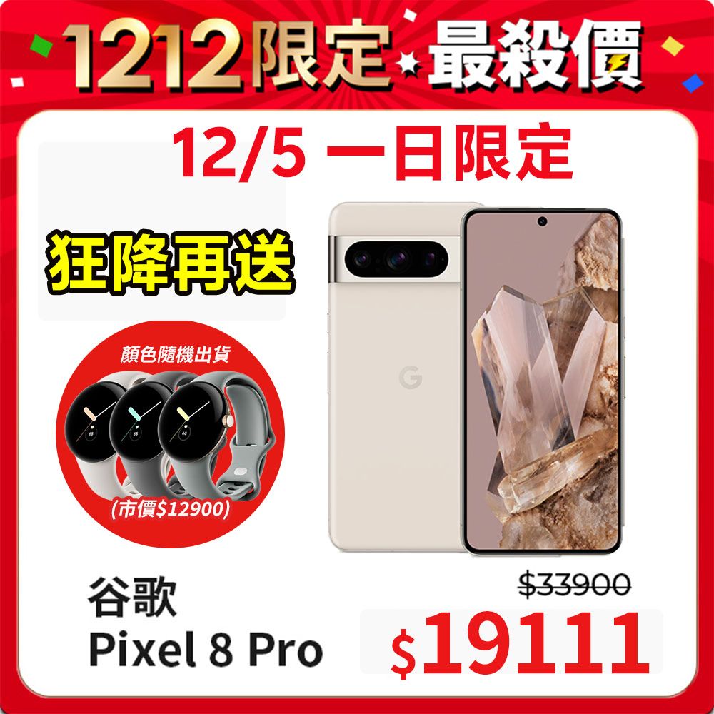 Google Pixel 谷歌 8 Pro (12G/128G) 陶瓷米 - PChome 24h購物