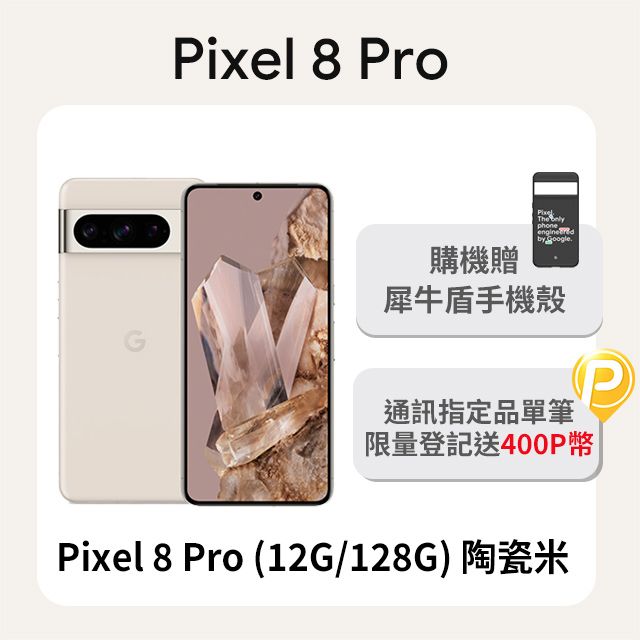 Google Pixel 谷歌 8 Pro (12G/128G) 陶瓷米 - PChome 24h購物