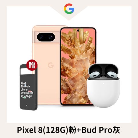 Google Pixel 8 (8G/128G) 玫瑰粉+Pixel Buds Pro 灰