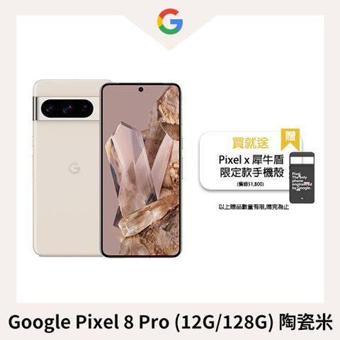 限量加送犀牛盾手機殼!Google Pixel 8 Pro (12G/128G) 陶瓷米