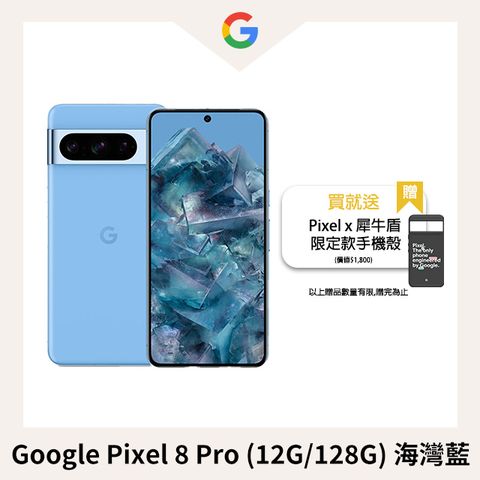 限量加送犀牛盾手機殼!Google Pixel 8 Pro (12G/128G) 海灣藍