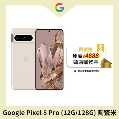 限量送4888購物金Google Pixel 8 Pro (12G/128G) 陶瓷米