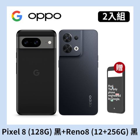 [2入組] Google Pixel 8 (8G+128G) 黑+OPPO Reno8 (12+256) 黑