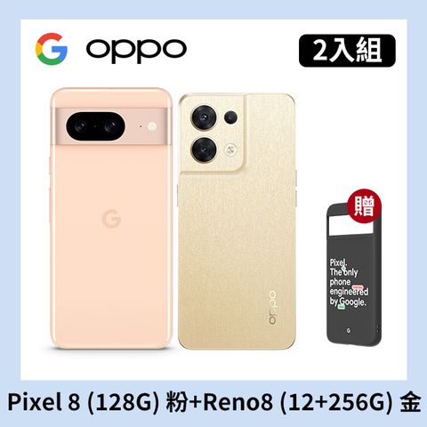 [2入組] Google Pixel 8 (8G+128G) 粉+OPPO Reno8 (12+256) 金