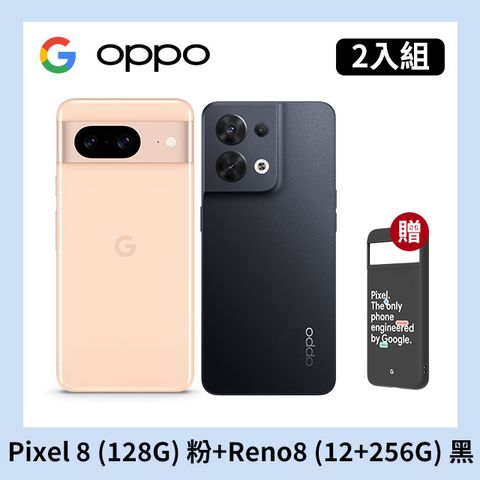 [2入組] Google Pixel 8 (8G+128G) 粉+OPPO Reno8 (12+256) 黑