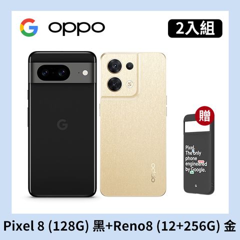 [2入組] Google Pixel 8 (8G+128G) 黑+OPPO Reno8 (12+256) 金