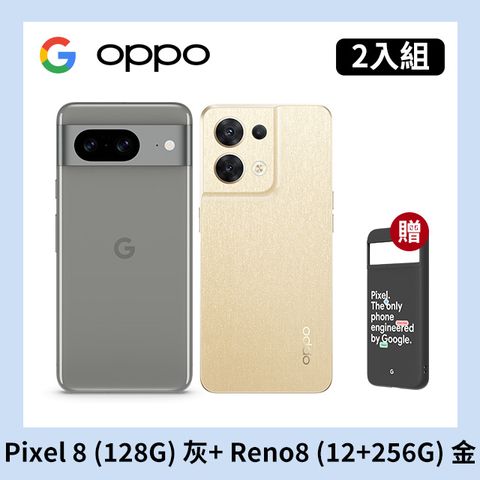 [2入組] Google Pixel 8 (8G+128G) 灰+OPPO Reno8 (12+256) 金