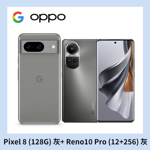 [2入組] Google Pixel 8 (8G+128G) 灰+OPPO Reno10 Pro (12+256) 灰