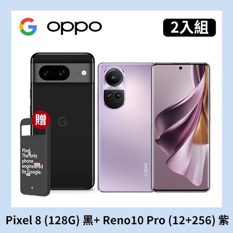 [2入組] Google Pixel 8 (8G+128G) 黑+OPPO Reno10 Pro (12+256) 紫