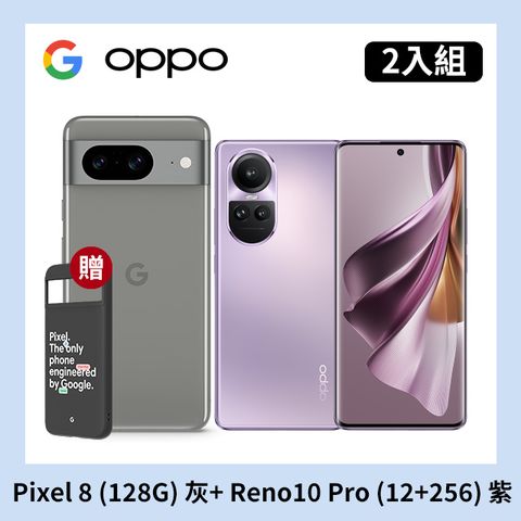 [2入組] Google Pixel 8 (8G+128G) 灰+OPPO Reno10 Pro (12+256) 紫