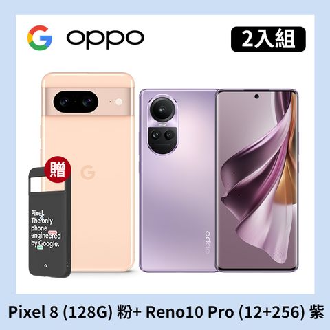 [2入組] Google Pixel 8 (8G+128G) 粉+OPPO Reno10 Pro (12+256) 紫