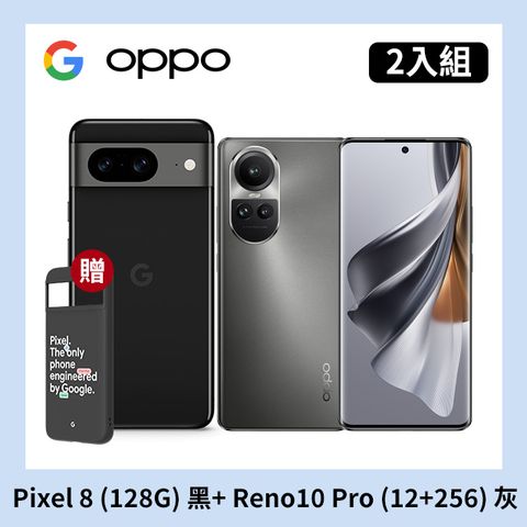 [2入組] Google Pixel 8 (8G+128G) 黑+OPPO Reno10 Pro (12+256) 灰