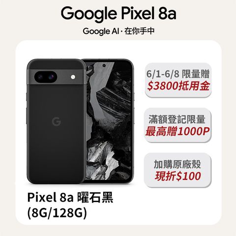 全新！Google才有的 AI 輕旗艦Google Pixel 8a 曜石黑 (8G/128G)