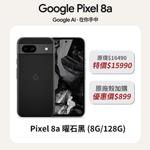 Google Pixel 谷歌 8a 曜石黑 (8G/128G)