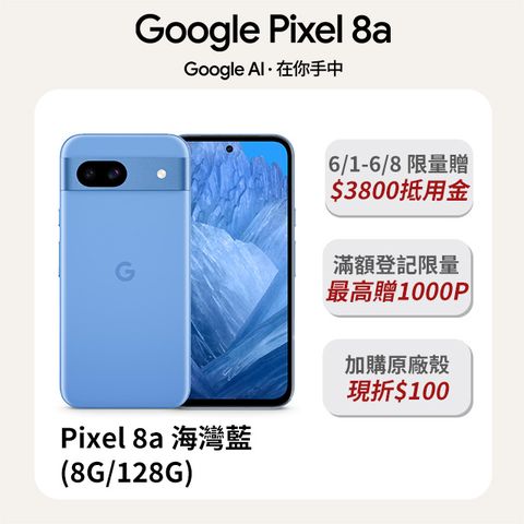 全新！Google才有的 AI 輕旗艦Google Pixel 8a 海灣藍 (8G/128G)