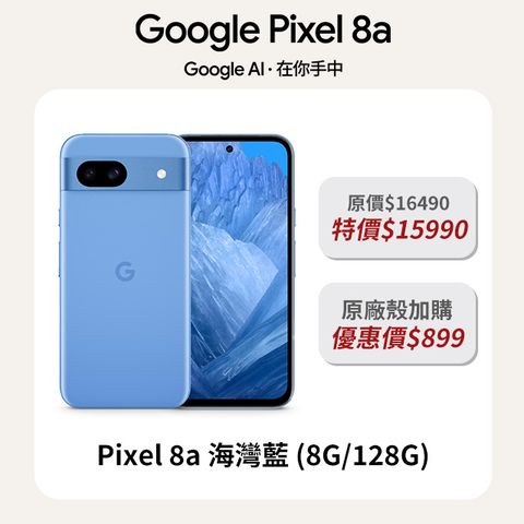 Google Pixel 谷歌 8a 海灣藍 (8G/128G)