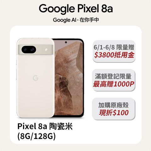 全新！Google才有的 AI 輕旗艦Google Pixel 8a 陶瓷米 (8G/128G)