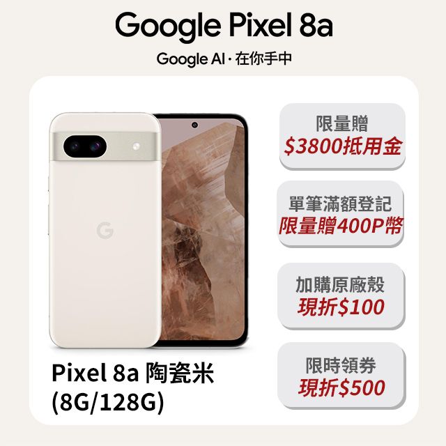 Google Pixel 8a 米/白(8G/128G) - PChome 24h購物