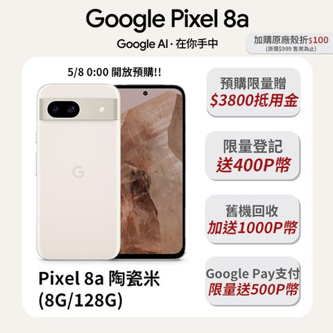 全新！Google才有的 AI 輕旗艦5/31 前早鳥送抵用金 $3,800Google Pixel 8a 陶瓷米 (8G/128G)