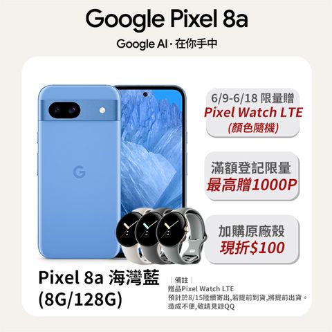 全新！Google才有的 AI 輕旗艦6/18前限量贈Pixel Watch LTE(不挑色)Google Pixel 8a 海灣藍 (8G/128G)