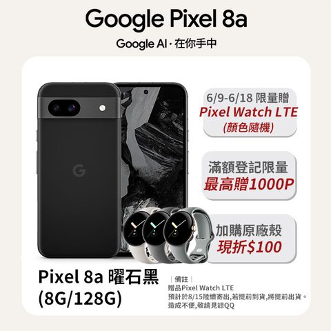 全新！Google才有的 AI 輕旗艦6/18前限量贈Pixel Watch LTE(不挑色)Google Pixel 8a 曜石黑 (8G/128G)