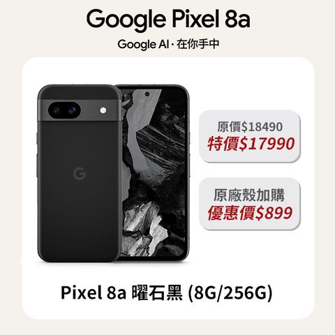 Google Pixel 谷歌 8a 曜石黑 (8G/256G)