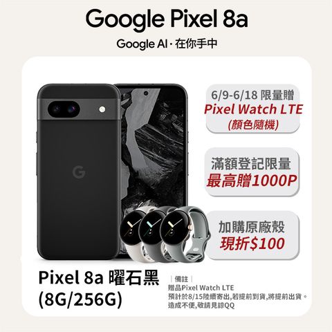 全新！Google才有的 AI 輕旗艦6/18前限量贈Pixel Watch LTE(不挑色)Google Pixel 8a 曜石黑 (8G/256G)