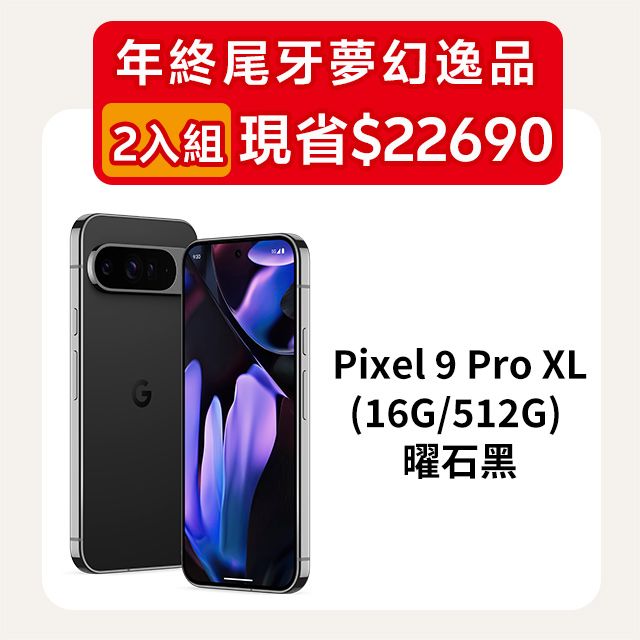 Google Pixel 谷歌 【2入組】Google Pixel 9 Pro XL 5G (16G/512G) 曜石黑 