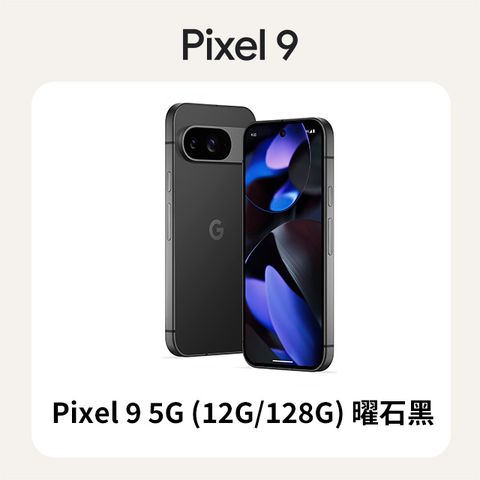 Google Pixel 谷歌 Google Pixel 9 5G (12G/128G) 曜石黑