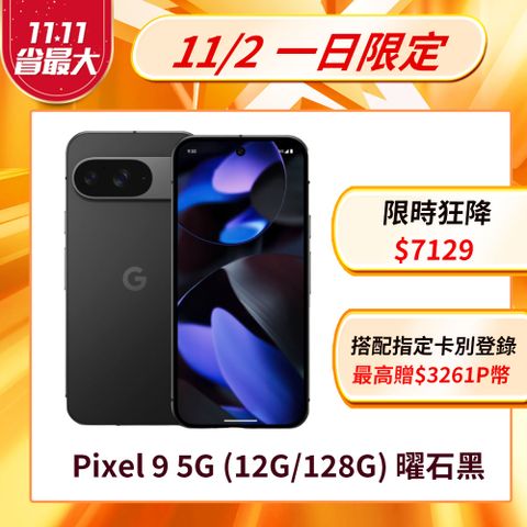 Google Pixel 谷歌 Google Pixel 9 5G (12G/128G) 曜石黑