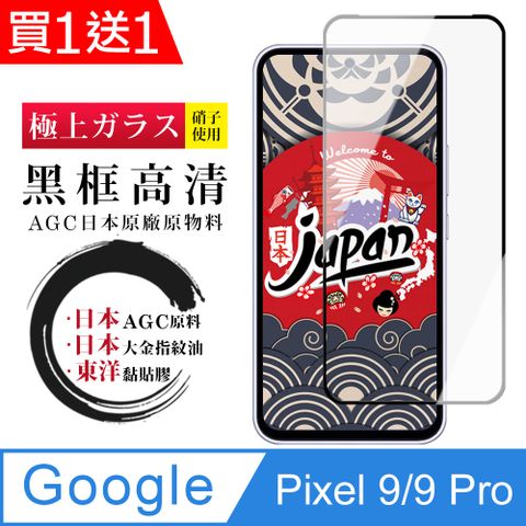 買一送一【日本AGC玻璃】 GOOGLE Pixel 9/9 Pro 全覆蓋黑邊 保護貼 保護膜 旭硝子玻璃鋼化膜