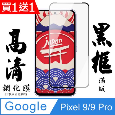 買一送一【AGC日本玻璃】 GOOGLE Pixel 9/9 Pro 保護貼 保護膜 黑框全覆蓋 旭硝子鋼化玻璃膜