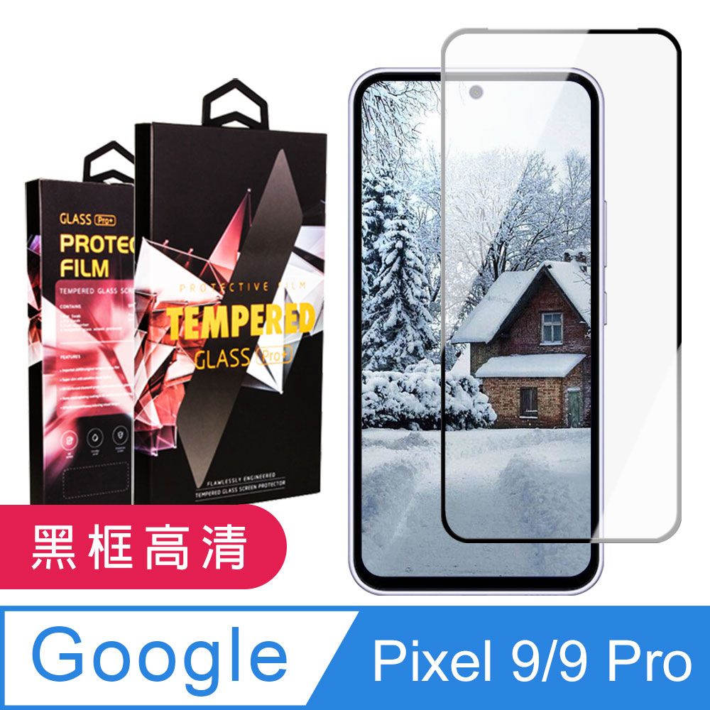  【GOOGLE Pixel 9/9 Pro】 9D高清透明保護貼保護膜 黑框全覆蓋鋼化玻璃膜 防刮防爆