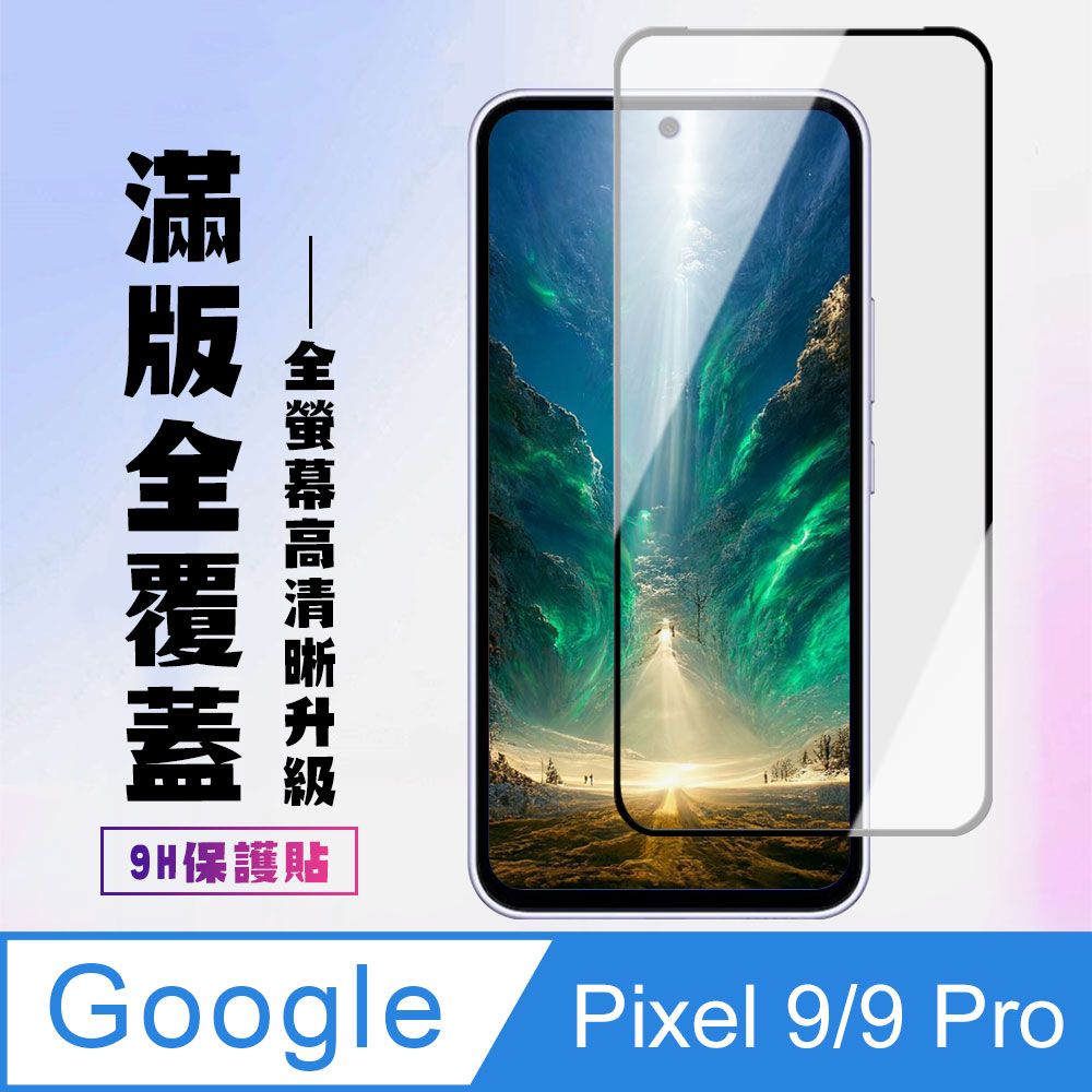  【GOOGLE Pixel 9/9 Pro】 高清透明保護貼保護膜 9D黑框全覆蓋 鋼化玻璃膜 9H加強硬度