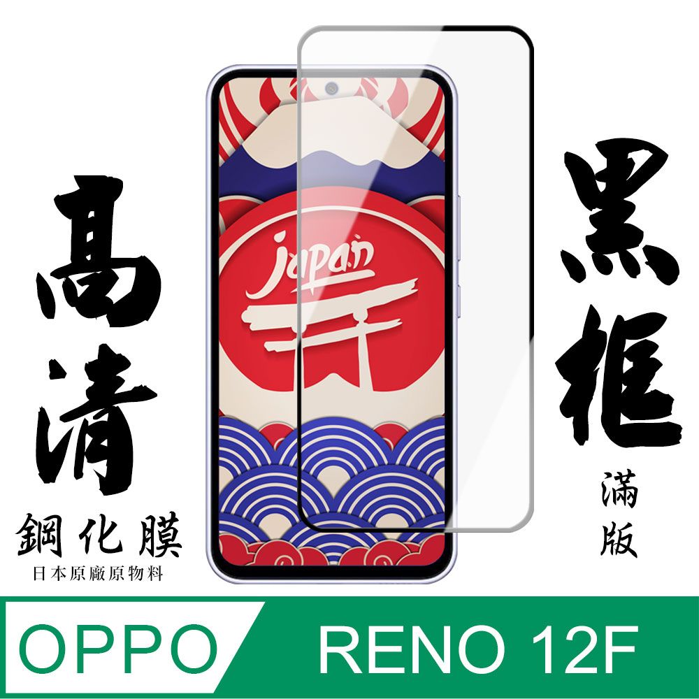  【AGC日本玻璃】 OPPO RENO 12F 5G 保護貼 保護膜 黑框全覆蓋 旭硝子鋼化玻璃膜