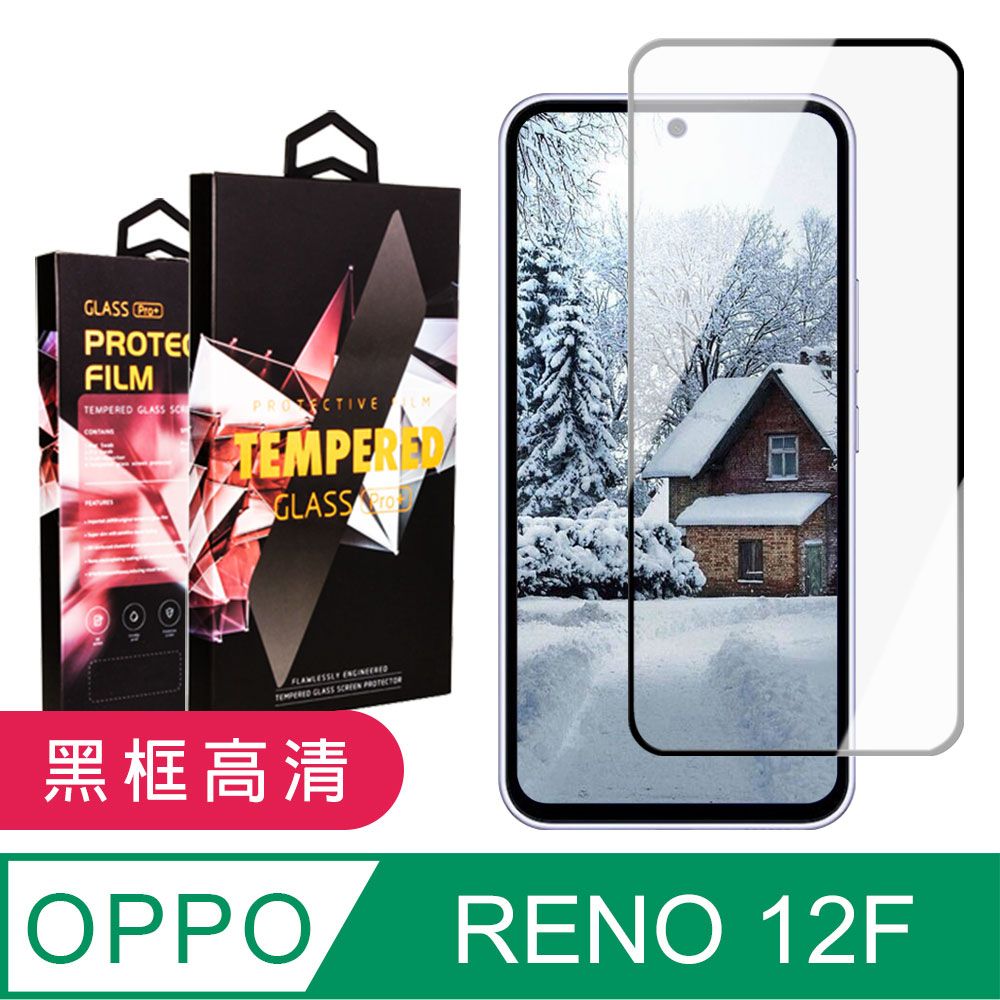  【OPPO RENO 12F 5G】 9D高清透明保護貼保護膜 黑框全覆蓋鋼化玻璃膜 防刮防爆