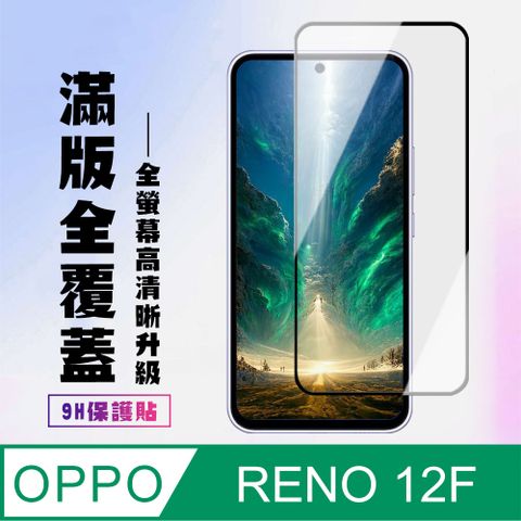 【OPPO RENO 12F 5G】 高清透明保護貼保護膜 9D黑框全覆蓋 鋼化玻璃膜 9H加強硬度