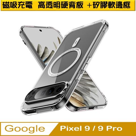 【ACE-CASE】Google Pixel 9 / Pixel 9 Pro 幻影高透磁吸透明PC背蓋+TPu軟邊框手機殼保護殼保護套