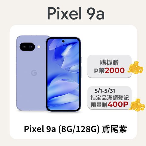 Google Pixel 谷歌 Google Pixel 9a (8G/128G) 鳶尾紫