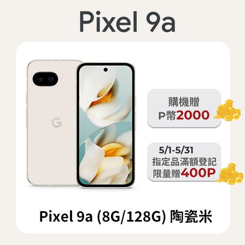 Google Pixel 谷歌 Google Pixel 9a (8G/128G) 陶瓷米